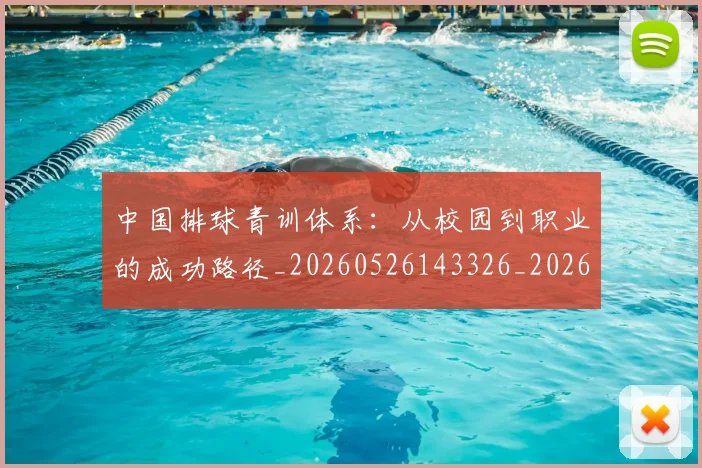 中国排球青训体系：从校园到职业的成功路径_20260526143326_20260703202957_20260716183218