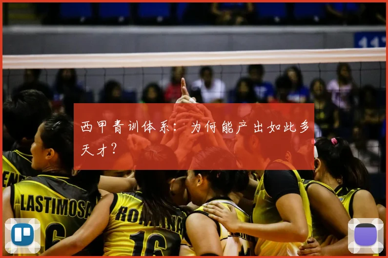 西甲青训体系:为何能产出如此多天才?