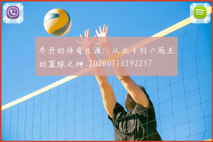 乔丹的传奇生涯:从北卡到六冠王的篮球之神_20260716192257