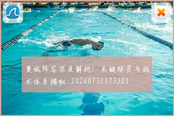 曼城阵容深度解析:关键球员与战术体系揭秘_20260731173321