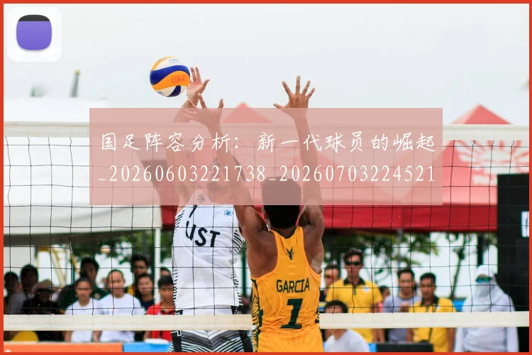 国足阵容分析：新一代球员的崛起_20260603221738_20260703224521