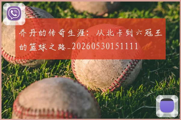 乔丹的传奇生涯：从北卡到六冠王的篮球之路_20260530151111