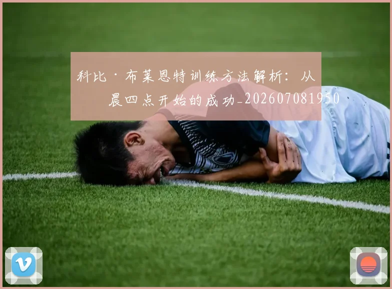 科比·布莱恩特训练方法解析:从凌晨四点开始的成功_20260708195026