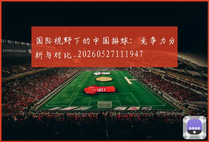 国际视野下的中国排球:竞争力分析与对比_20260527111947