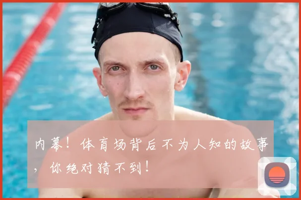 内幕！体育场背后不为人知的故事，你绝对猜不到！