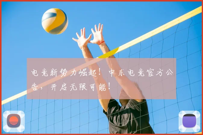 电竞新势力崛起！中东电竞官方公告，开启无限可能！