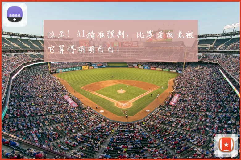惊呆!AI精准预判,比赛走向竟被它算得明明白白!