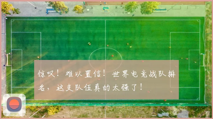 惊叹！难以置信！世界电竞战队排名，这支队伍真的太强了！