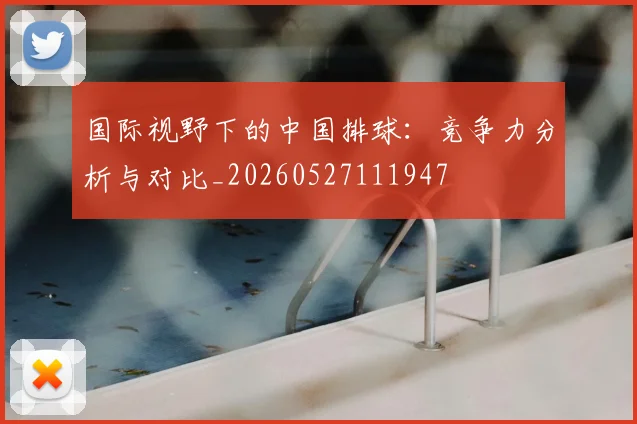 国际视野下的中国排球：竞争力分析与对比_20260527111947