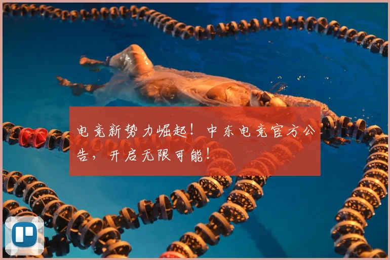 电竞新势力崛起!中东电竞官方公告,开启无限可能!