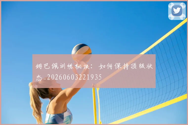 姆巴佩训练秘诀：如何保持顶级状态_20260603221935