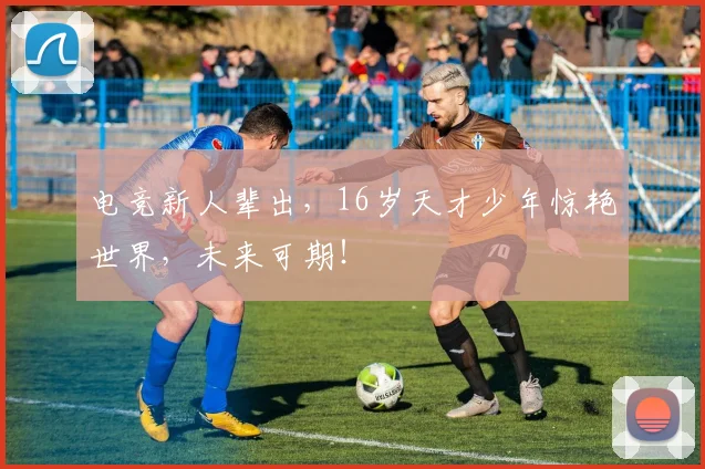 电竞新人辈出，16岁天才少年惊艳世界，未来可期！