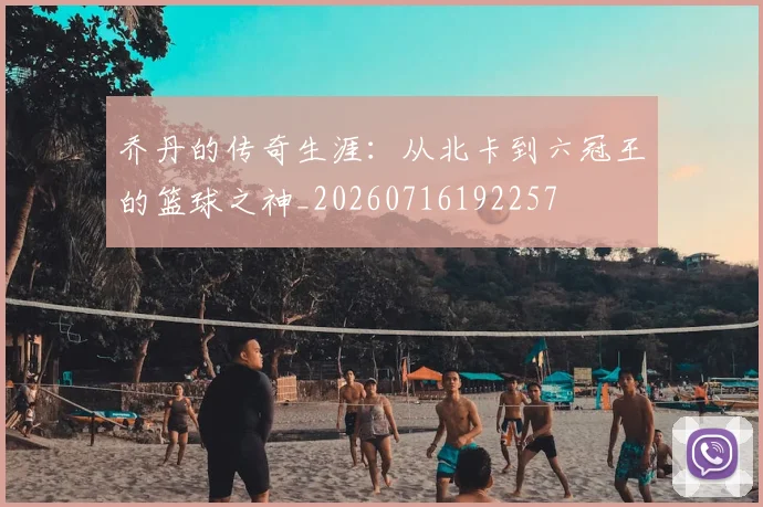 乔丹的传奇生涯：从北卡到六冠王的篮球之神_20260716192257