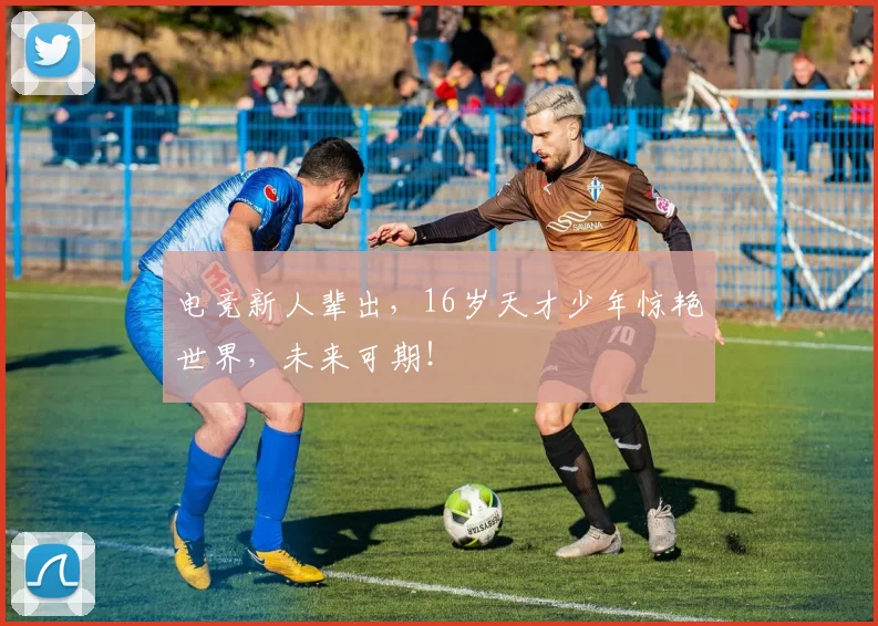 电竞新人辈出，16岁天才少年惊艳世界，未来可期！