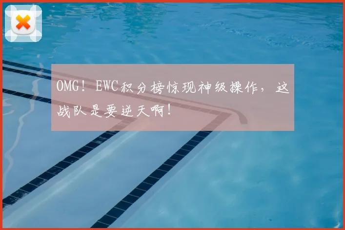 OMG！EWC积分榜惊现神级操作，这战队是要逆天啊！
