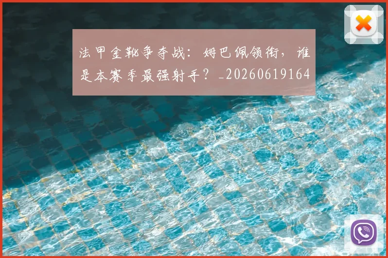 法甲金靴争夺战:姆巴佩领衔,谁是本赛季最强射手?_20260619164349