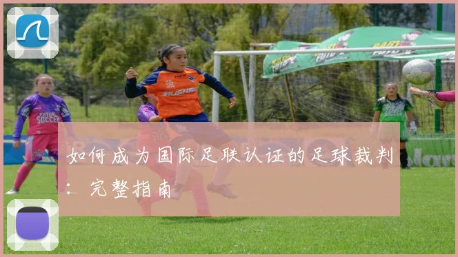 如何成为国际足联认证的足球裁判：完整指南